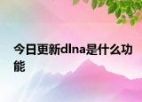 今日更新dlna是什么功能