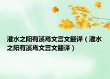 灌水之阳有溪焉文言文翻译（灌水之阳有溪焉文言文翻译）