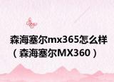 森海塞尔mx365怎么样（森海塞尔MX360）
