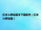 红米1s移动版本下载软件（红米1s移动版）