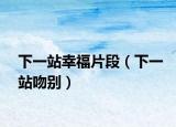 下一站幸福片段（下一站吻别）