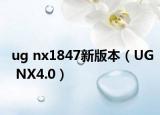 ug nx1847新版本（UG NX4.0）