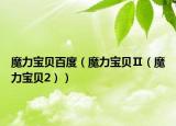 魔力宝贝百度（魔力宝贝Ⅱ（魔力宝贝2））