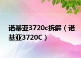 诺基亚3720c拆解（诺基亚3720C）
