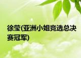 徐莹(亚洲小姐竞选总决赛冠军)
