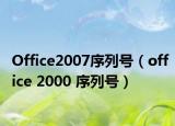 Office2007序列号（office 2000 序列号）