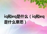 iq和eq是什么（iq和eq是什么意思）