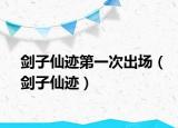 剑子仙迹第一次出场（剑子仙迹）