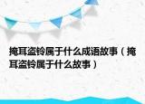 掩耳盗铃属于什么成语故事（掩耳盗铃属于什么故事）