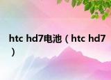 htc hd7电池（htc hd7）