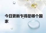 今日更新乍得是哪个国家