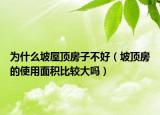 为什么坡屋顶房子不好（坡顶房的使用面积比较大吗）