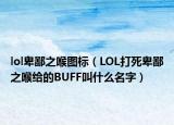 lol卑鄙之喉图标（LOL打死卑鄙之喉给的BUFF叫什么名字）