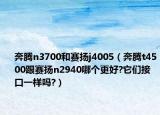 奔腾n3700和赛扬j4005（奔腾t4500跟赛扬n2940哪个更好?它们接口一样吗?）