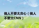 做人不要太贪心（做人不要太CNN）