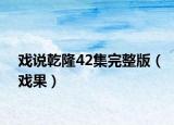 戏说乾隆42集完整版（戏果）