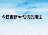 今日更新be动词的用法