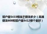 猎户座5433相当于骁龙多少（高通骁龙600和猎户座4412哪个更好）