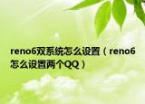 reno6双系统怎么设置（reno6怎么设置两个QQ）
