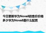 今日更新华为Nova8的售价价格多少华为Nova8是什么配置