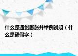 什么是通货膨胀并举例说明（什么是通假字）