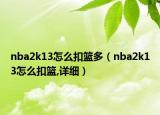 nba2k13怎么扣篮多（nba2k13怎么扣篮,详细）