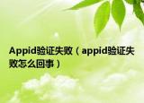 Appid验证失败（appid验证失败怎么回事）
