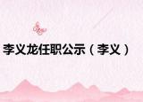 李义龙任职公示（李义）