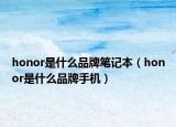 honor是什么品牌笔记本（honor是什么品牌手机）