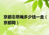 京都念慈庵多少钱一盒（京都网）