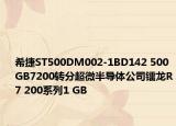 希捷ST500DM002-1BD142 500 GB7200转分超微半导体公司镭龙R7 200系列1 GB
