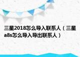 三星2018怎么导入联系人（三星a8s怎么导入导出联系人）