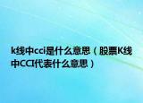 k线中cci是什么意思（股票K线中CCI代表什么意思）