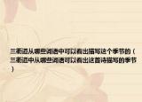 三衢道从哪些词语中可以看出描写这个季节的（三衢道中从哪些词语可以看出这首诗描写的季节）