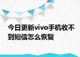 今日更新vivo手机收不到短信怎么恢复
