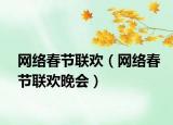 网络春节联欢（网络春节联欢晚会）