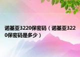 诺基亚3220保密码（诺基亚3220保密码是多少）