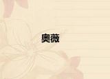 奥薇