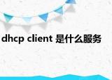 dhcp client 是什么服务