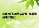 年羹尧的妹妹结局如何（年羹尧的妹妹是谁）