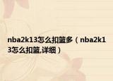 nba2k13怎么扣篮多（nba2k13怎么扣篮,详细）