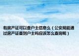 有房产证可以查户主信息么（公安局能通过房产证查到户主吗应该怎么查询呢）