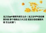 龙之谷gpk更新失败怎么办（龙之谷GPK自动更新失败 那个框跳出三次之后 就显示自动更新失败 怎么处理?）