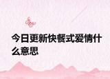 今日更新快餐式爱情什么意思