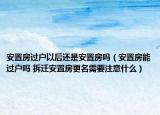 安置房过户以后还是安置房吗（安置房能过户吗 拆迁安置房更名需要注意什么）