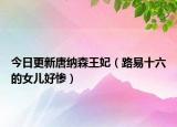 今日更新唐纳森王妃（路易十六的女儿好惨）