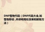 DNF怪物代码（DNF代码大全,如怪物移动 ,并讲明用处效果和解除方法）