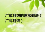广式月饼的家常做法（广式月饼）