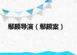 鄢颇导演（鄢颇案）