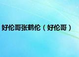 好伦哥张鹤伦（好伦哥）